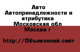 Авто Автопринадлежности и атрибутика. Московская обл.,Москва г.